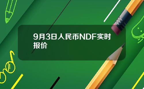 9月3日人民币NDF实时报价