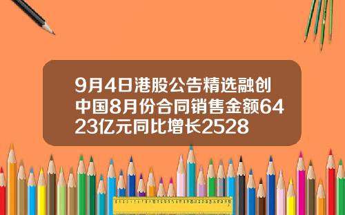 9月4日港股公告精选融创中国8月份合同销售金额6423亿元同比增长2528