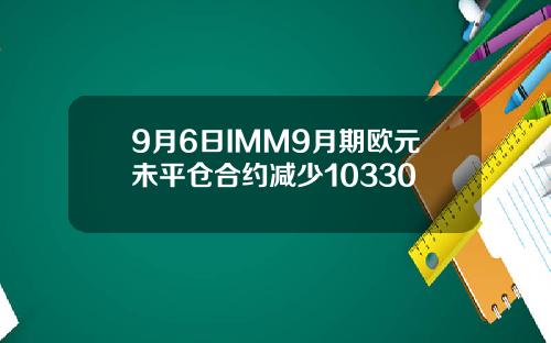 9月6日IMM9月期欧元未平仓合约减少10330