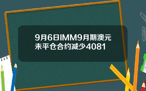 9月6日IMM9月期澳元未平仓合约减少4081