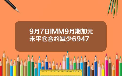 9月7日IMM9月期加元未平仓合约减少6947