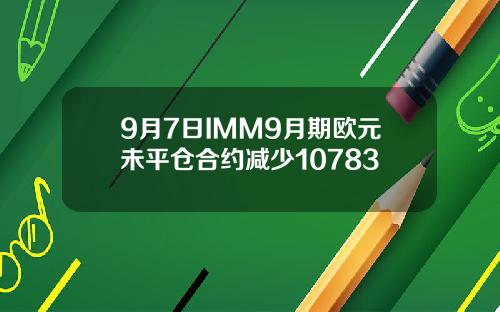 9月7日IMM9月期欧元未平仓合约减少10783