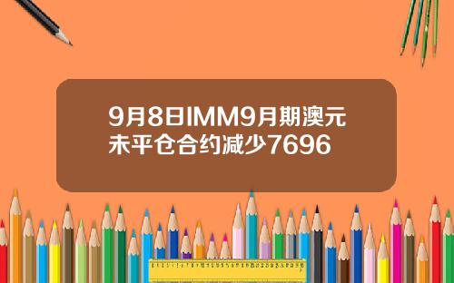 9月8日IMM9月期澳元未平仓合约减少7696