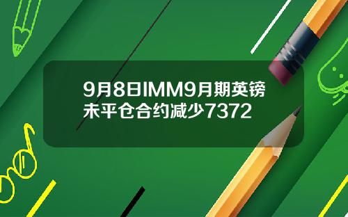 9月8日IMM9月期英镑未平仓合约减少7372