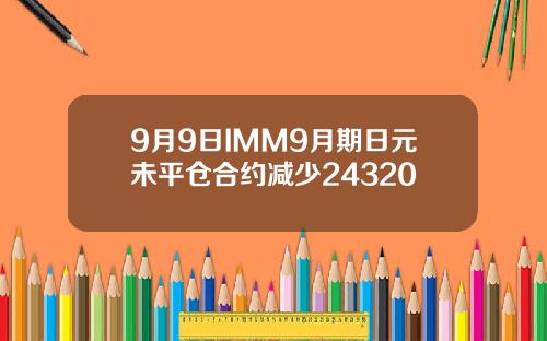 9月9日IMM9月期日元未平仓合约减少24320
