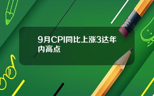 9月CPI同比上涨3达年内高点
