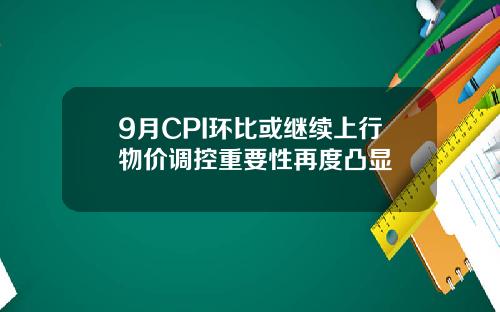 9月CPI环比或继续上行物价调控重要性再度凸显