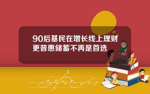 90后基民在增长线上理财更普惠储蓄不再是首选
