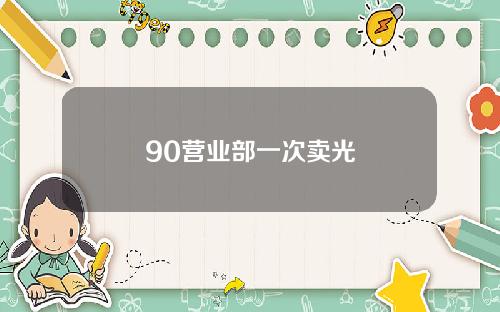 90营业部一次卖光