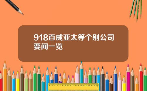 918百威亚太等个别公司要闻一览