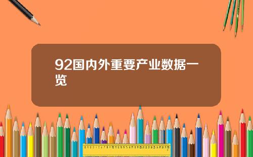 92国内外重要产业数据一览