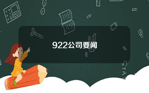 922公司要闻