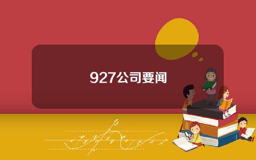 927公司要闻