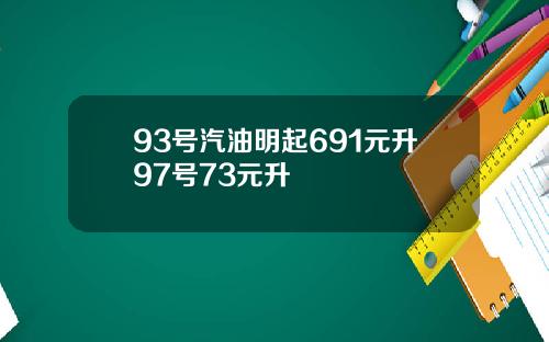 93号汽油明起691元升97号73元升