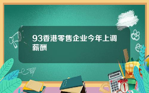 93香港零售企业今年上调薪酬