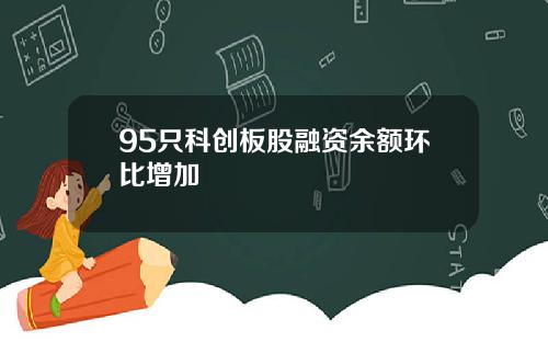 95只科创板股融资余额环比增加