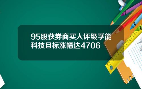 95股获券商买入评级孚能科技目标涨幅达4706
