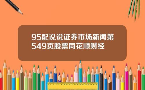 95配说说证券市场新闻第549页股票同花顺财经