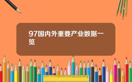 97国内外重要产业数据一览