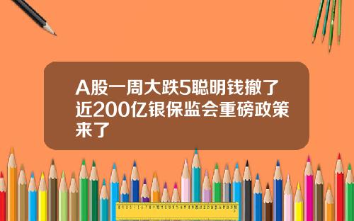 A股一周大跌5聪明钱撤了近200亿银保监会重磅政策来了
