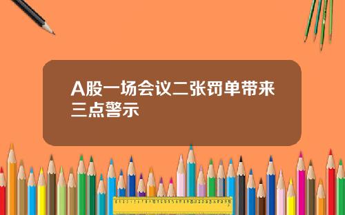 A股一场会议二张罚单带来三点警示