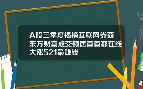 A股三季度揭榜互联网券商东方财富成交额居首首都在线大涨521最赚钱
