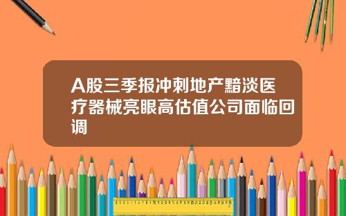 A股三季报冲刺地产黯淡医疗器械亮眼高估值公司面临回调