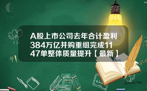 A股上市公司去年合计盈利384万亿并购重组完成1147单整体质量提升【最新】