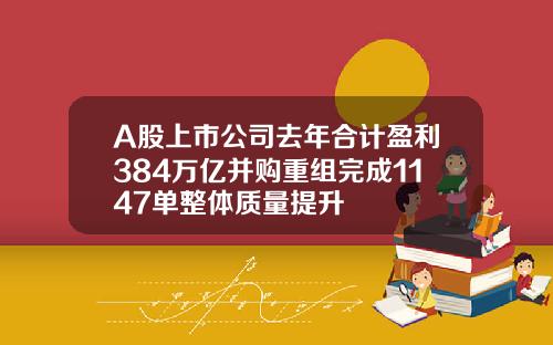 A股上市公司去年合计盈利384万亿并购重组完成1147单整体质量提升