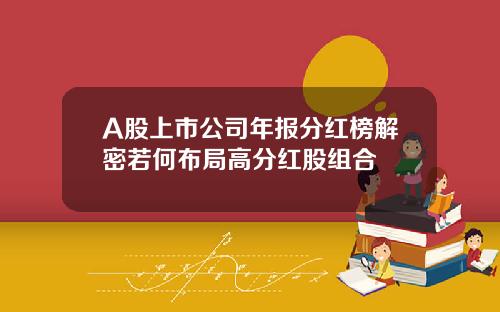 A股上市公司年报分红榜解密若何布局高分红股组合