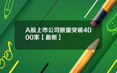 A股上市公司数量突破4000家【最新】