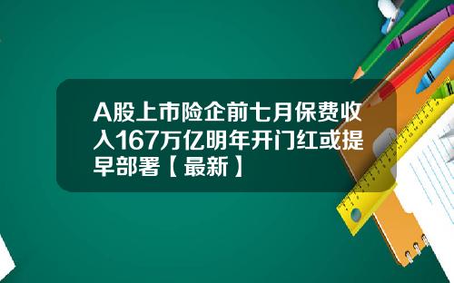 A股上市险企前七月保费收入167万亿明年开门红或提早部署【最新】