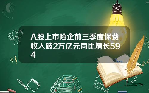 A股上市险企前三季度保费收入破2万亿元同比增长594