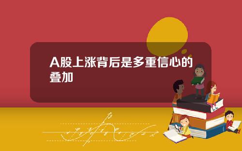 A股上涨背后是多重信心的叠加