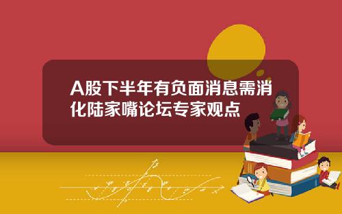 A股下半年有负面消息需消化陆家嘴论坛专家观点