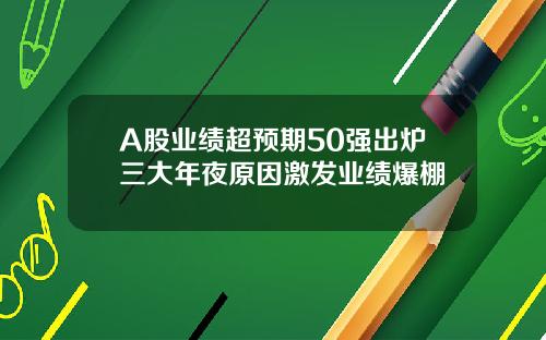 A股业绩超预期50强出炉三大年夜原因激发业绩爆棚