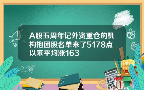 A股五周年记外资重仓的机构抱团股名单来了5178点以来平均涨163