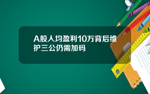 A股人均盈利10万背后维护三公仍需加码