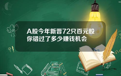 A股今年新晋72只百元股你错过了多少赚钱机会