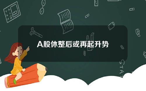 A股休整后或再起升势