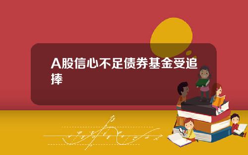 A股信心不足债券基金受追捧
