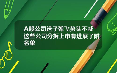 A股公司送子弹飞势头不减这些公司分拆上市有进展了附名单