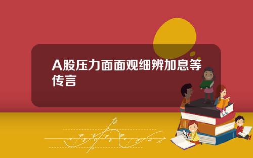 A股压力面面观细辨加息等传言