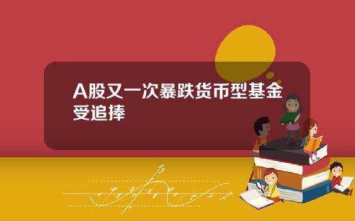 A股又一次暴跌货币型基金受追捧