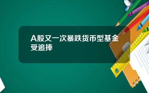 A股又一次暴跌货币型基金受追捧