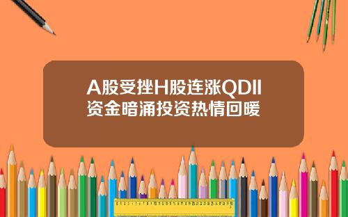 A股受挫H股连涨QDII资金暗涌投资热情回暖