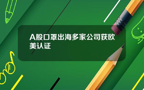 A股口罩出海多家公司获欧美认证