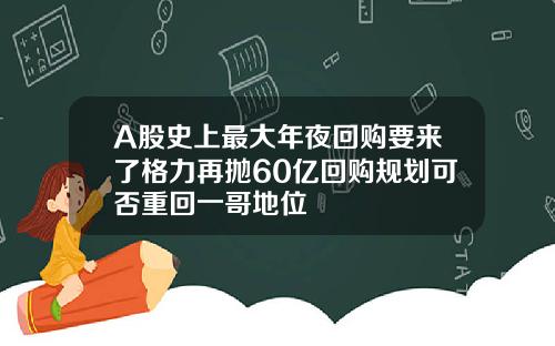A股史上最大年夜回购要来了格力再抛60亿回购规划可否重回一哥地位