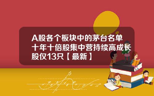 A股各个板块中的茅台名单十年十倍股集中营持续高成长股仅13只【最新】