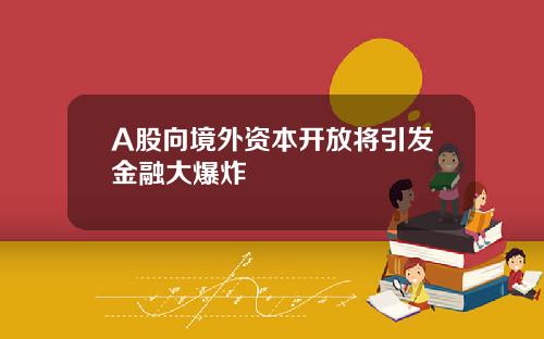 A股向境外资本开放将引发金融大爆炸